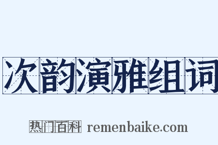 次韵演雅组词是什么意思的图片